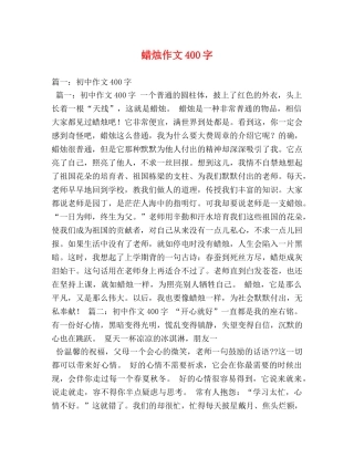 蜡烛作文400字 