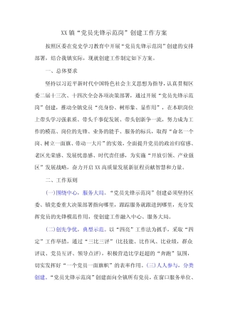 XX镇“党员先锋示范岗”创建工作方案
