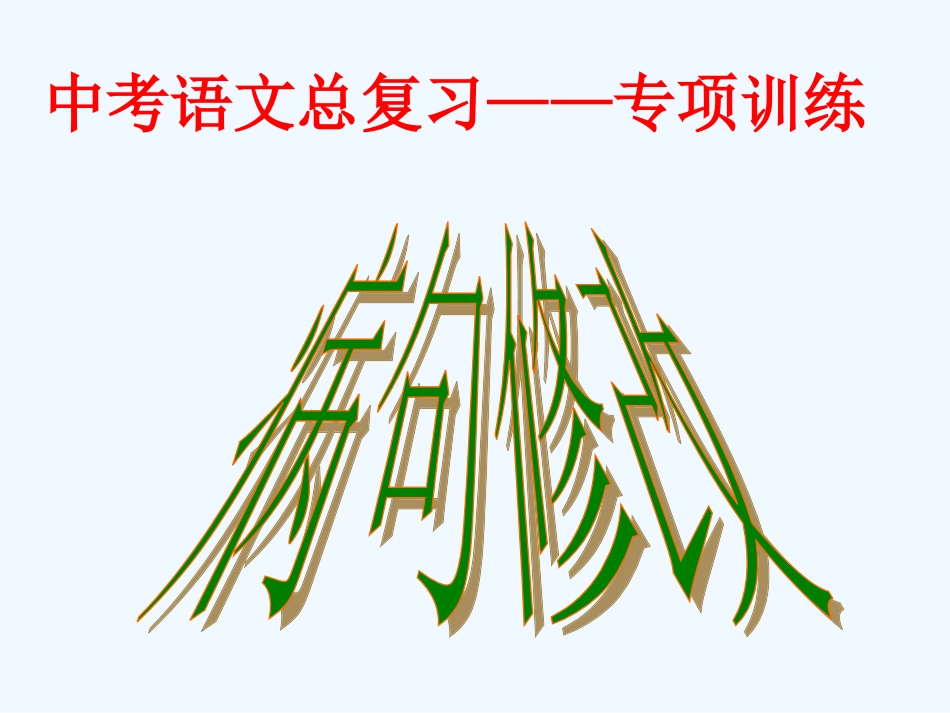 中考语文复习指导课件 中考总复习病句修改_第1页