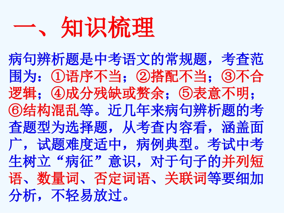 中考语文复习指导课件 中考总复习病句修改_第2页