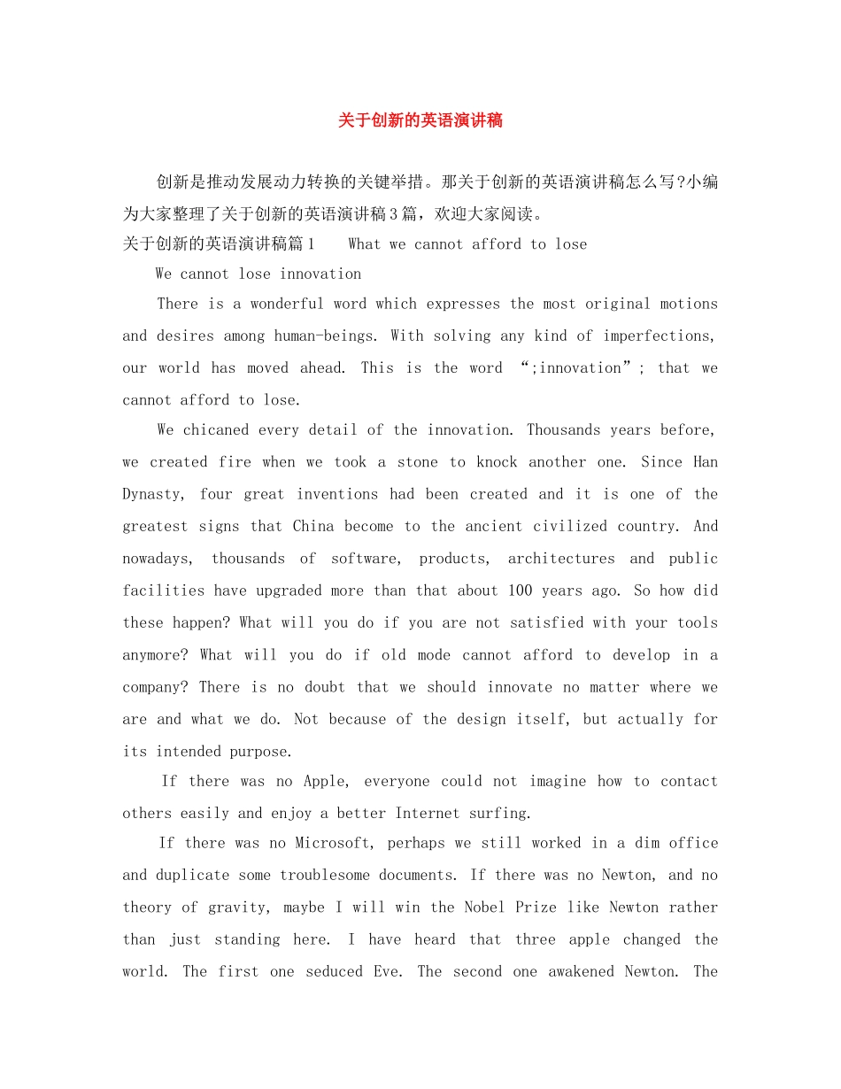 关于创新的英语演讲稿 _第1页