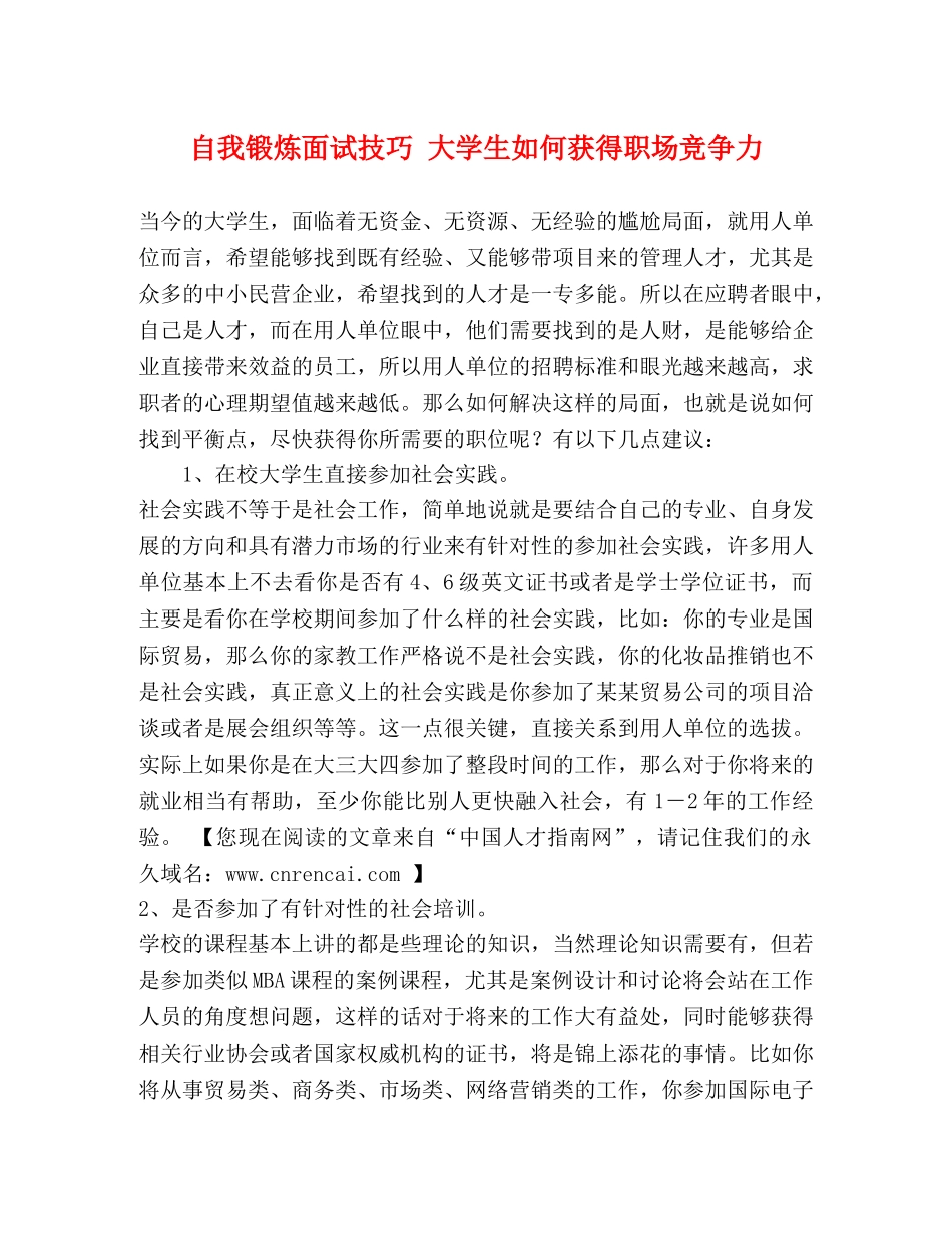 自我锻炼面试技巧 大学生如何获得职场竞争力 _第1页