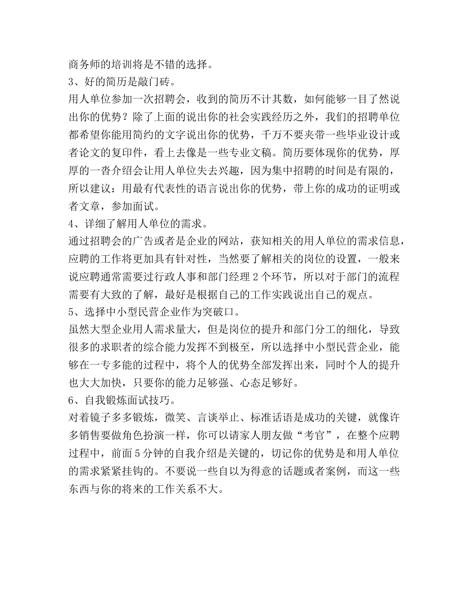 自我锻炼面试技巧 大学生如何获得职场竞争力 _第2页