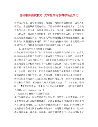 自我锻炼面试技巧 大学生如何获得职场竞争力 
