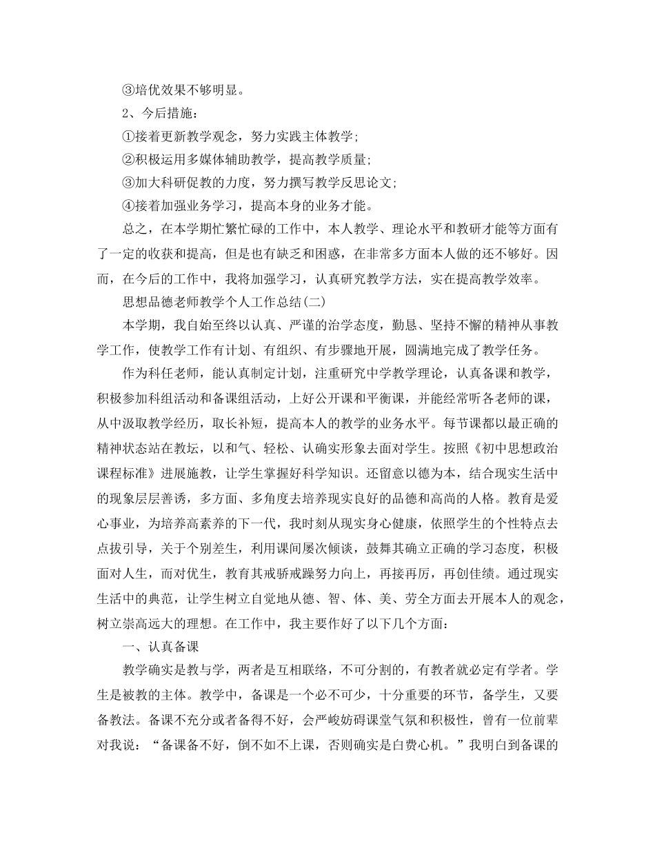 思想品德教师教学个人工作参考总结范本 _第3页