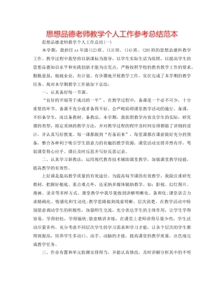 思想品德教师教学个人工作参考总结范本 