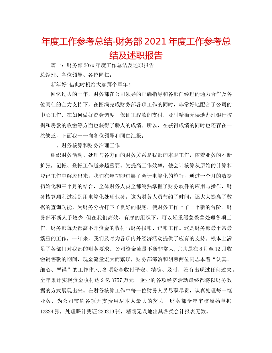 年度工作参考总结-财务部2024年度工作参考总结及述职报告 _第1页