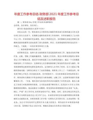 年度工作参考总结-财务部2024年度工作参考总结及述职报告 