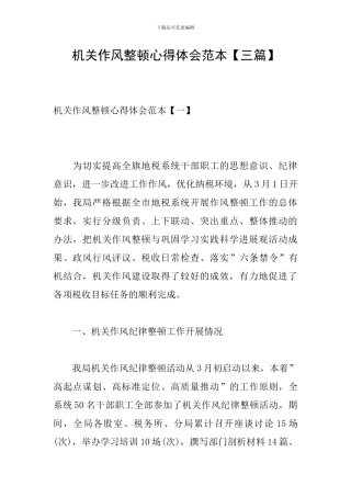 机关作风整顿心得体会范本