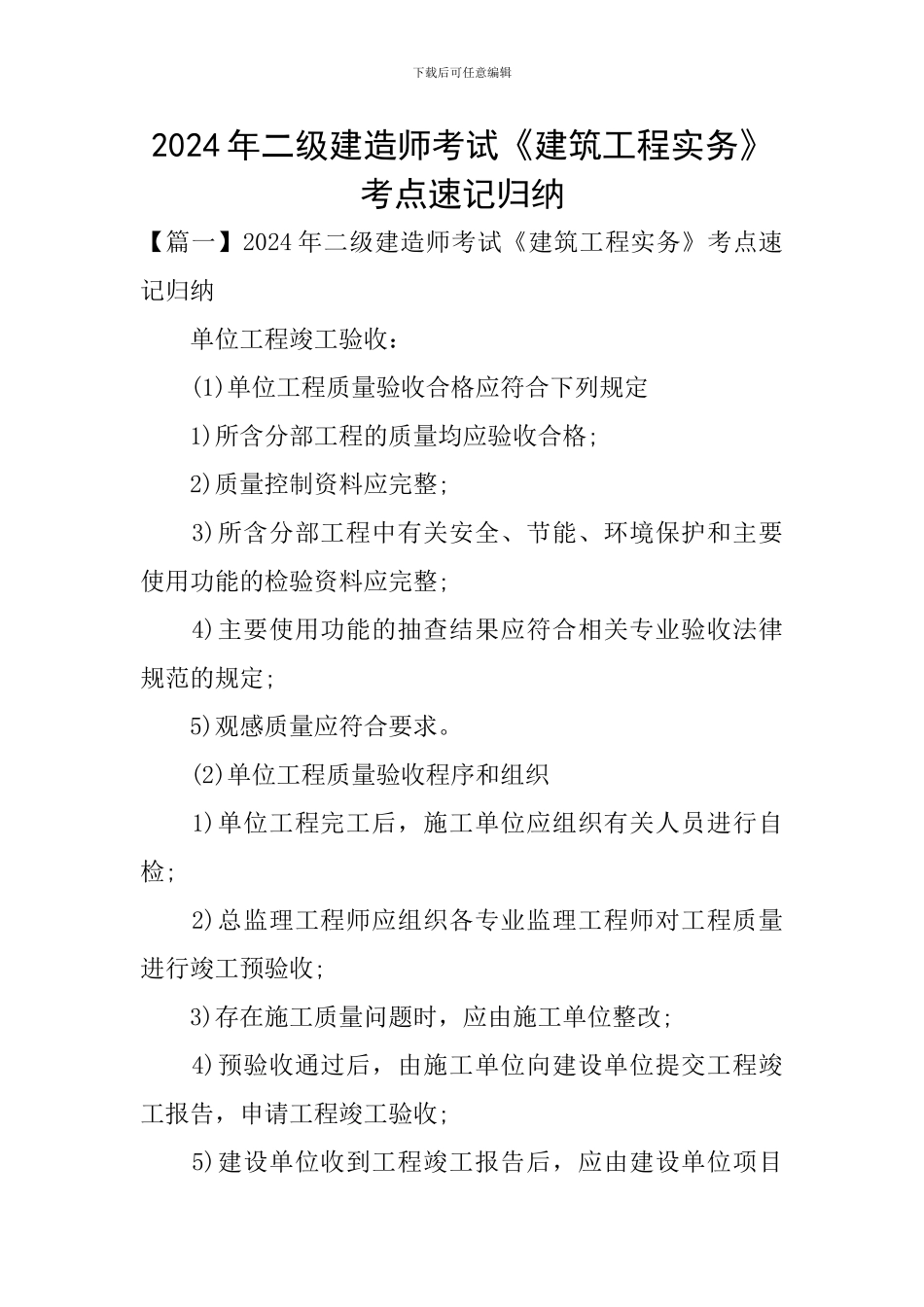 2024年二级建造师考试《建筑工程实务》考点速记归纳_第1页