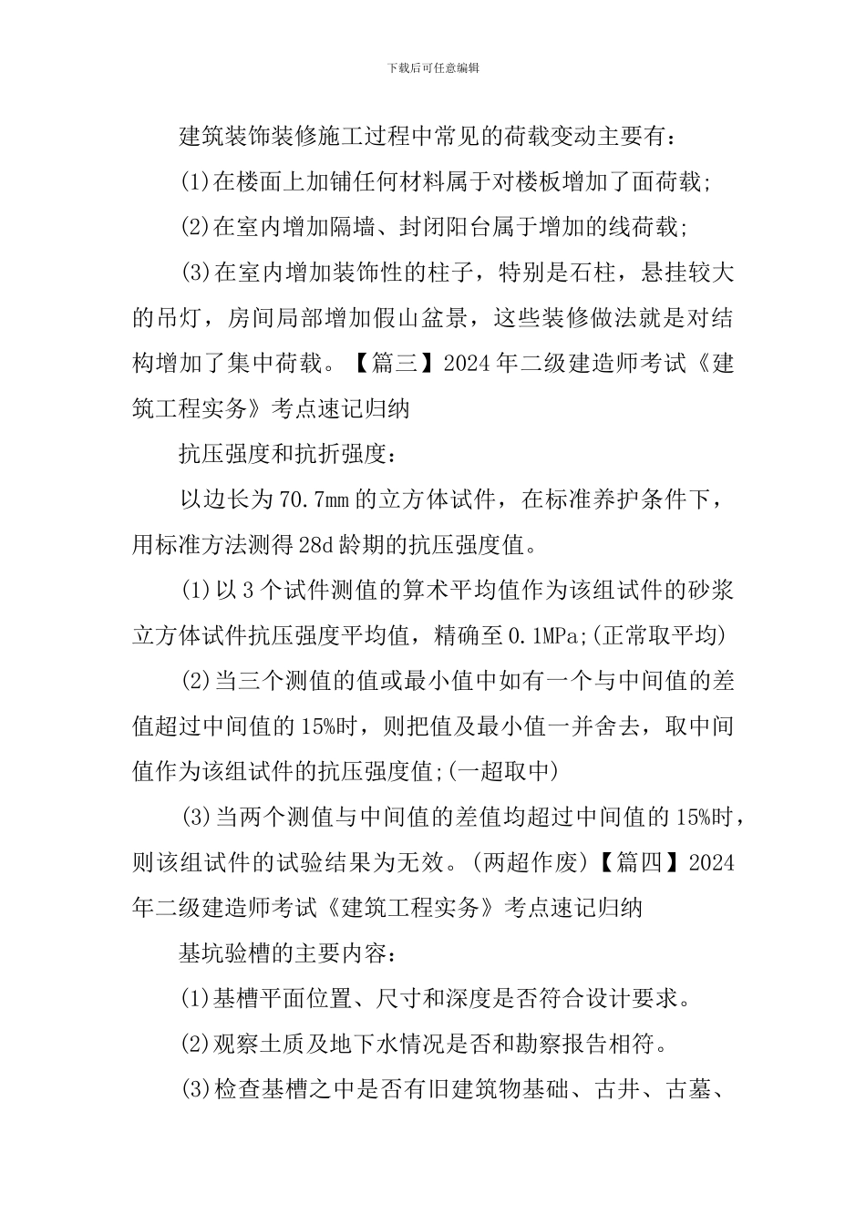 2024年二级建造师考试《建筑工程实务》考点速记归纳_第3页