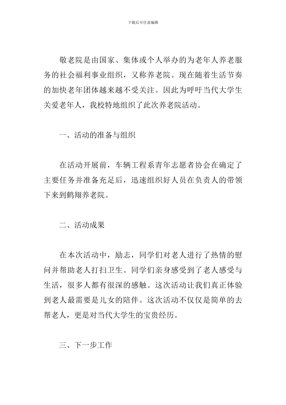 学校开展重阳节慰问敬老院活动总结_第3页