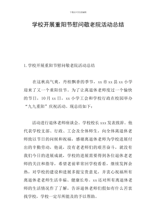 学校开展重阳节慰问敬老院活动总结