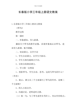 长春版小学三年级上册语文教案