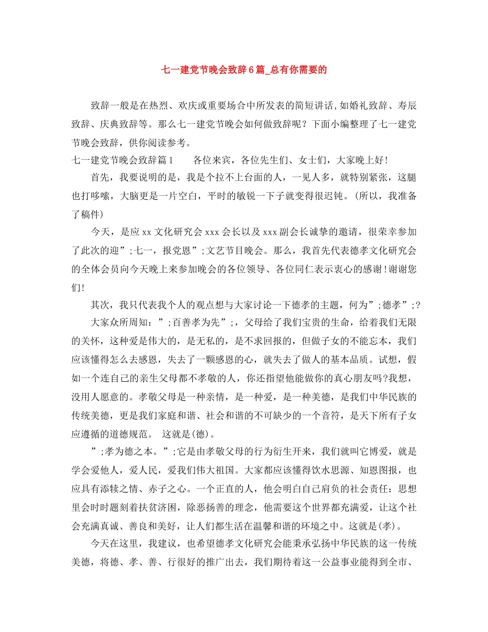 七一建党节晚会致辞6篇_总有你需要的 _第1页
