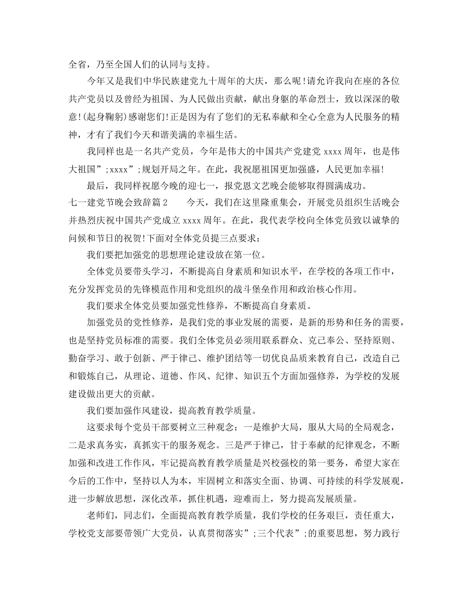 七一建党节晚会致辞6篇_总有你需要的 _第2页