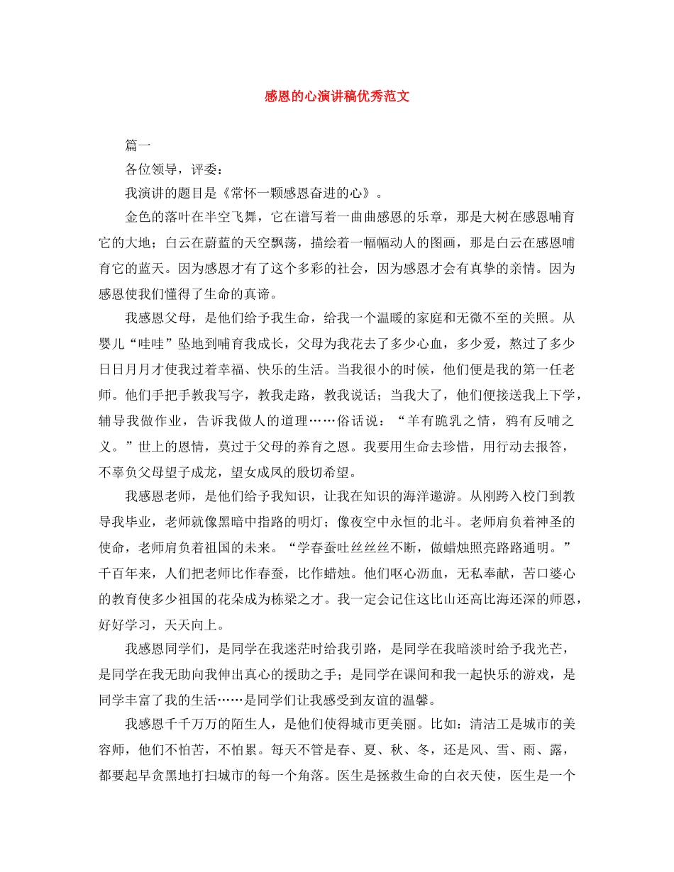 感恩的心演讲稿优秀范文 _第1页