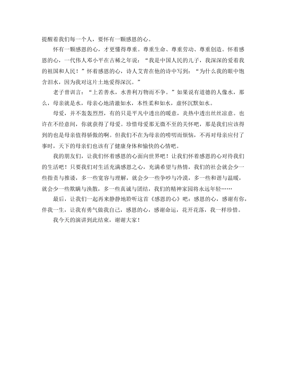 感恩的心演讲稿优秀范文 _第3页