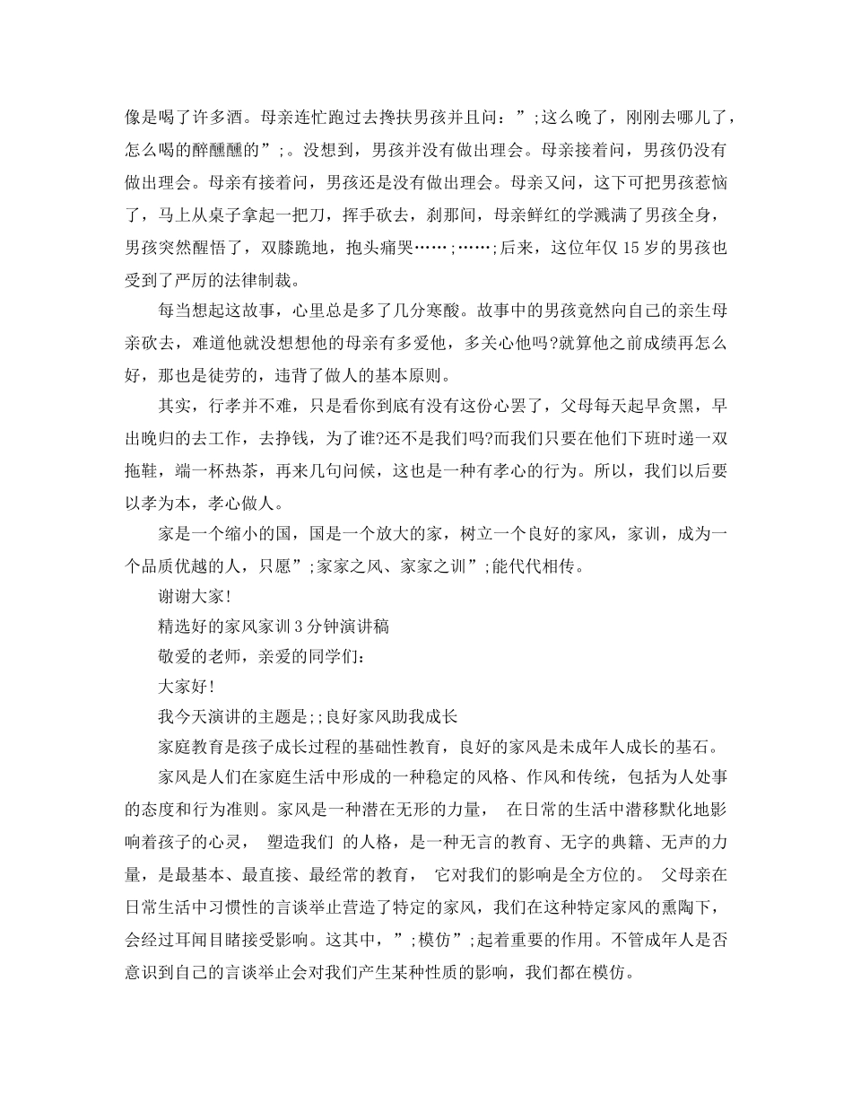 精选好的家风家训3分钟演讲稿 _第3页