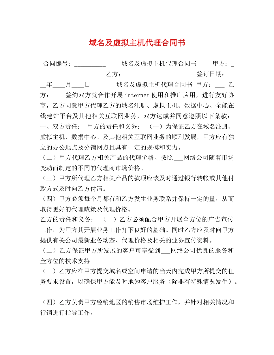 域名及虚拟主机代理合同书 _第1页