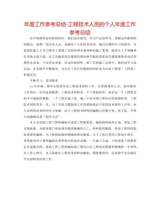 年度工作参考总结-工程技术人员的个人年度工作参考总结 