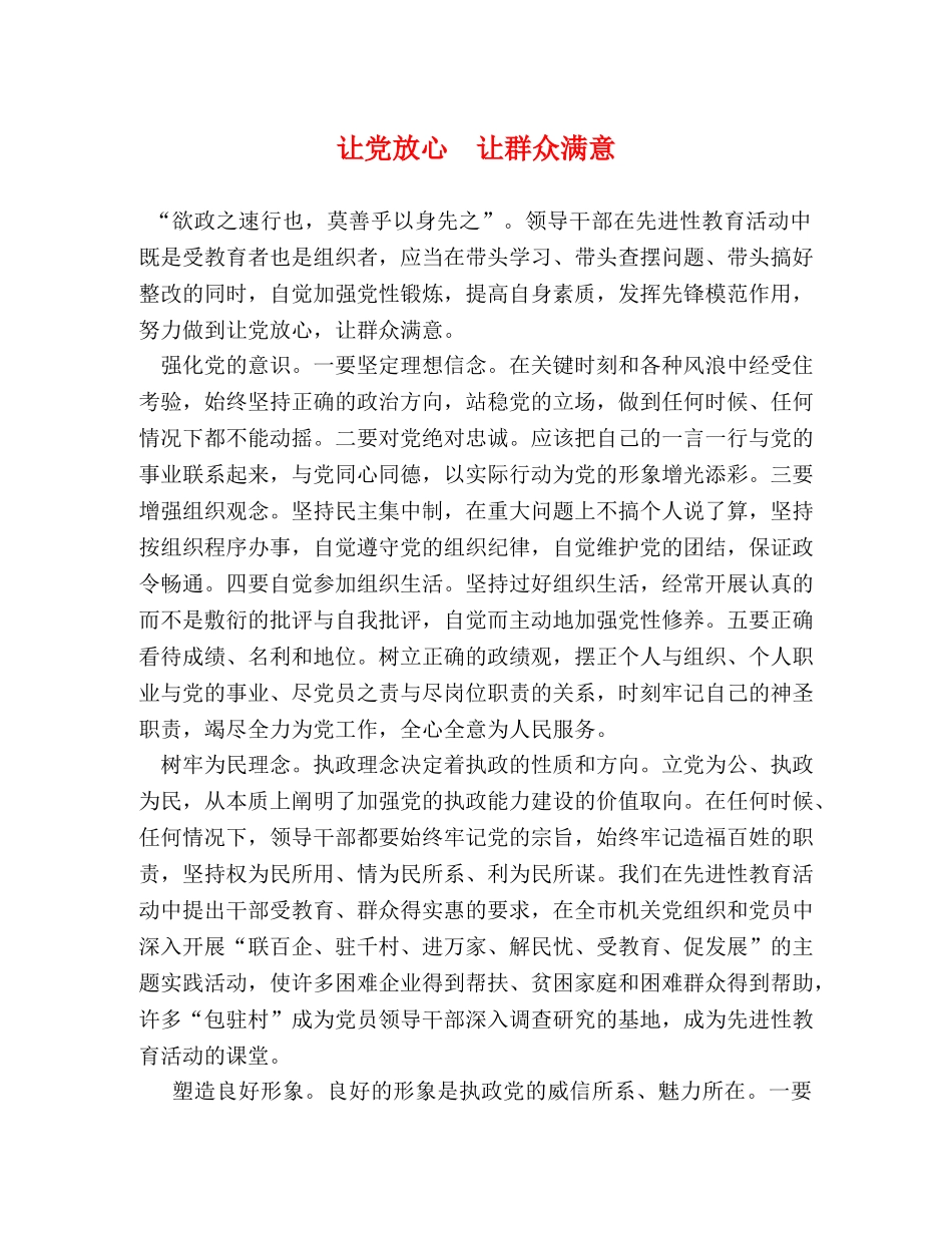 让党放心　让群众满意 _第1页