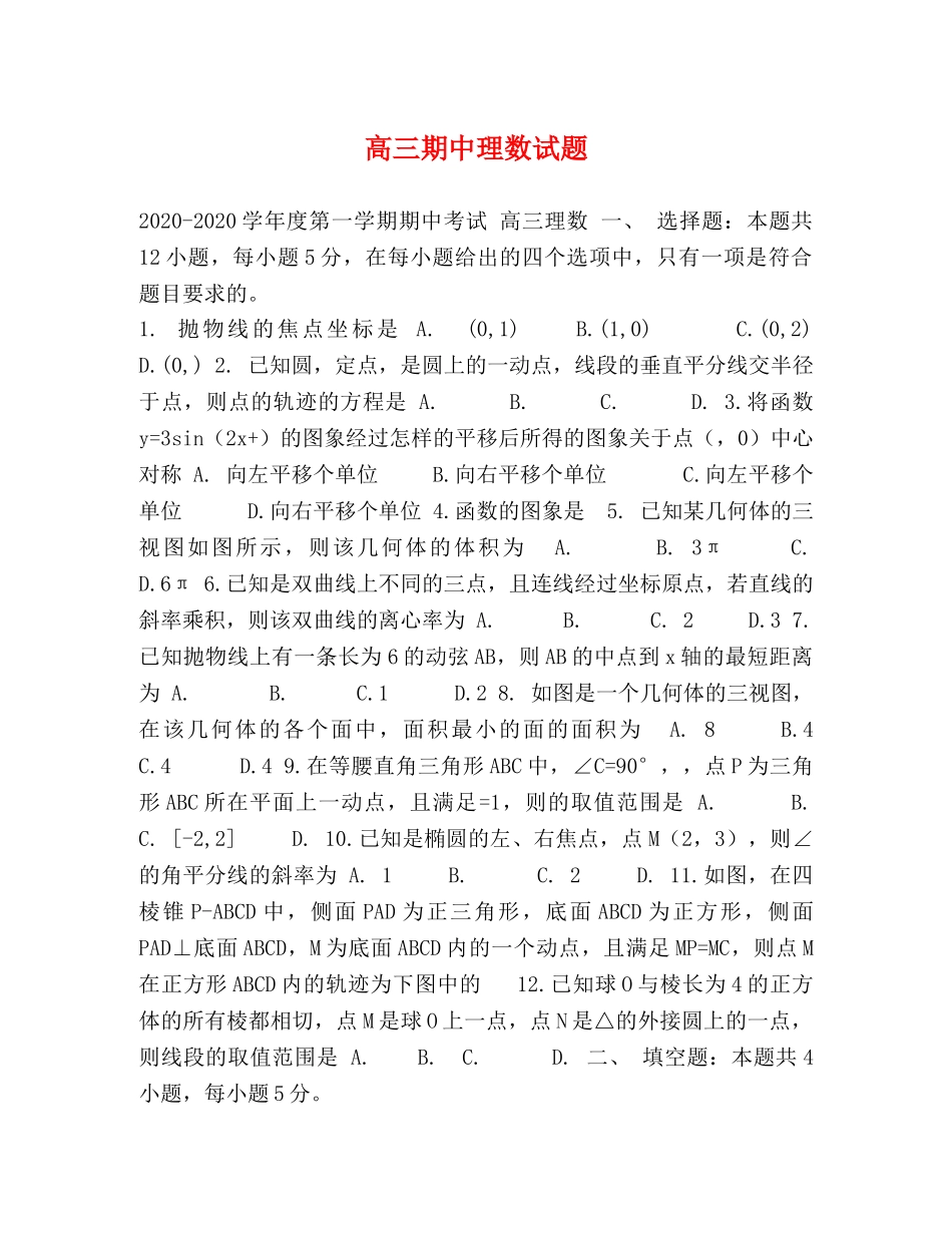 高三期中理数试题 _第1页