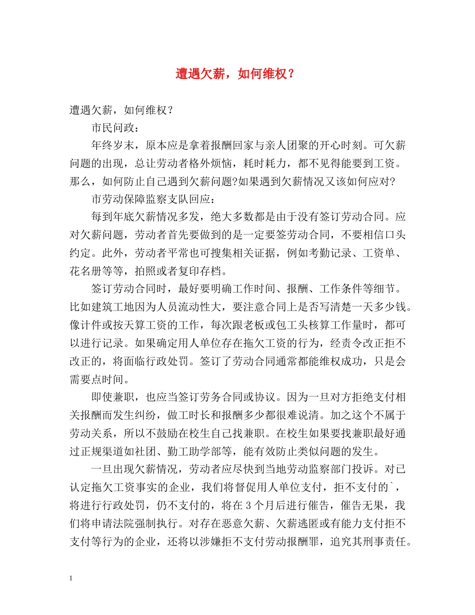 遭遇欠薪，如何维权？ _第1页