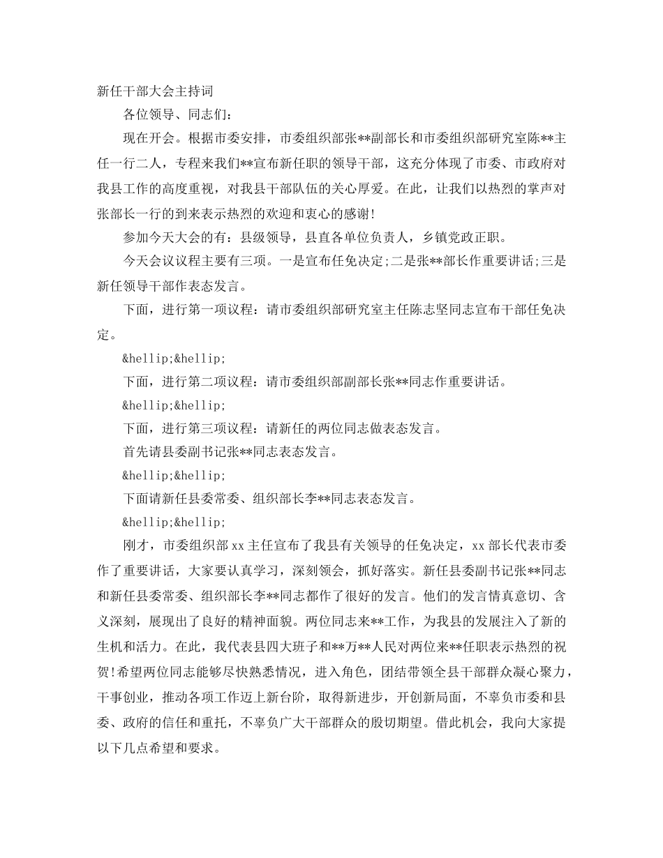 新任干部大会主持词 _第1页