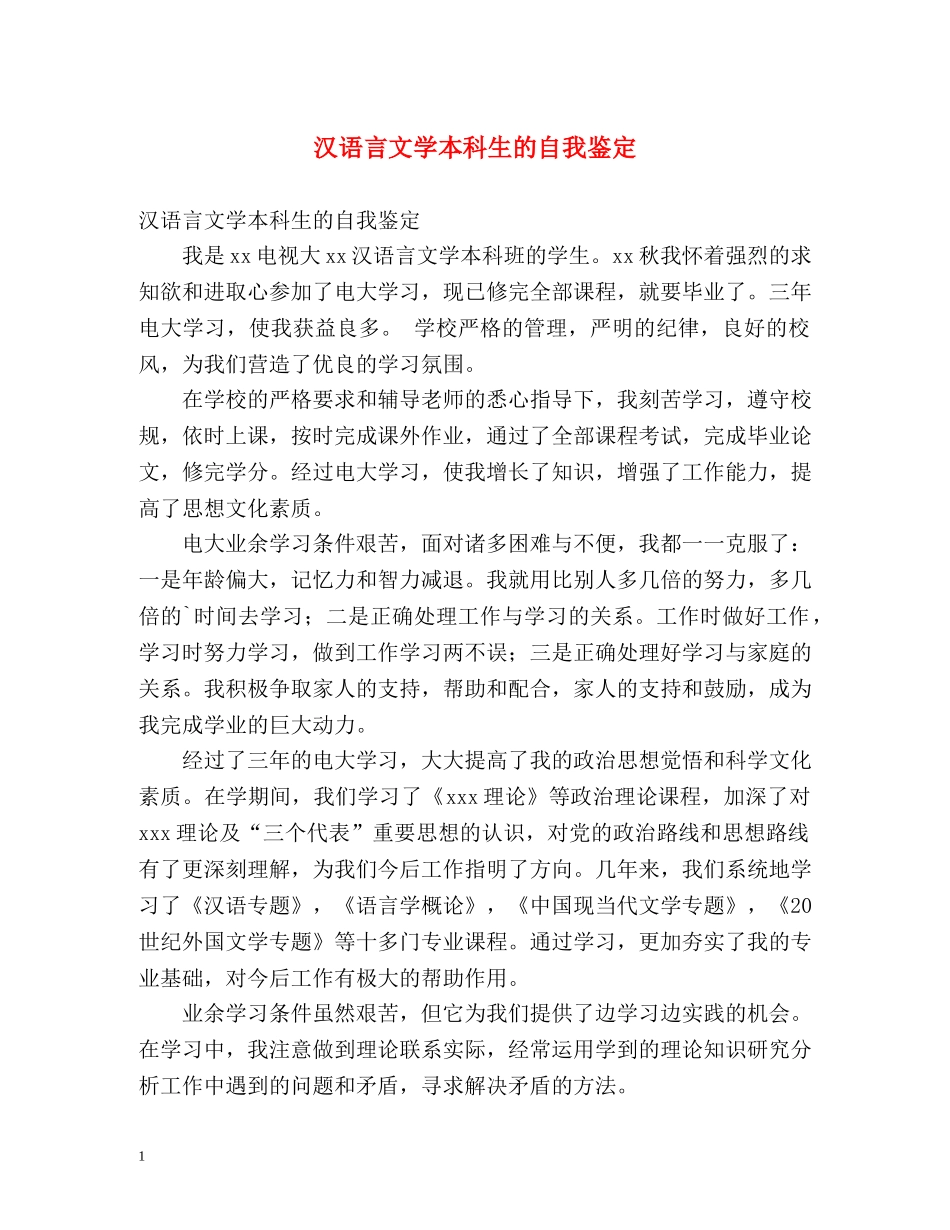 汉语言文学本科生的自我鉴定 (2) _第1页