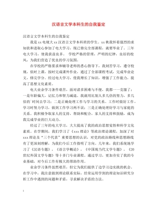汉语言文学本科生的自我鉴定 (2) 