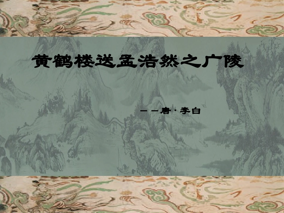 黄鹤楼送孟浩然之广陵课件-(1)_第2页