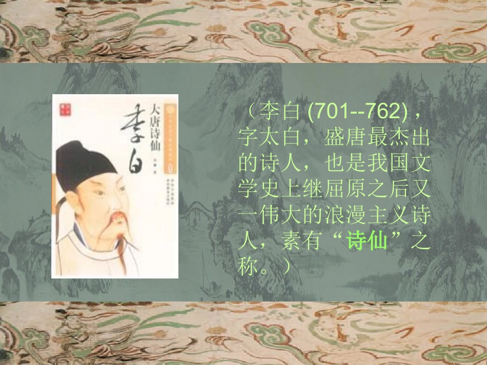 黄鹤楼送孟浩然之广陵课件-(1)_第3页