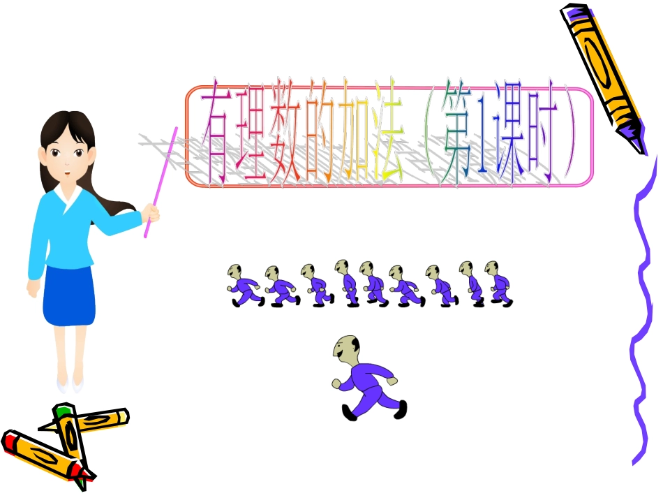 24有理数的加法1 (2)_第1页