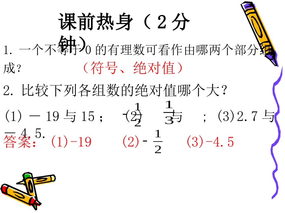 24有理数的加法1 (2)_第3页