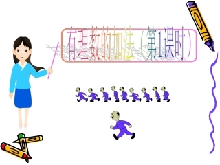 24有理数的加法1 (2)