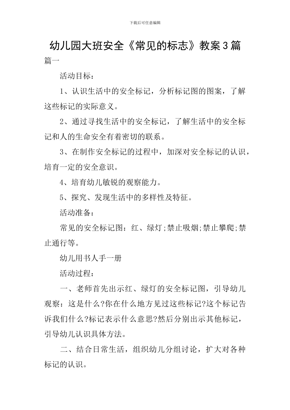 幼儿园大班安全《常见的标志》教案3篇_第1页