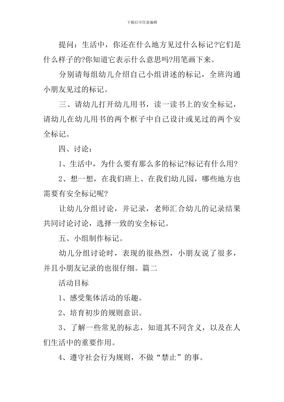 幼儿园大班安全《常见的标志》教案3篇_第2页