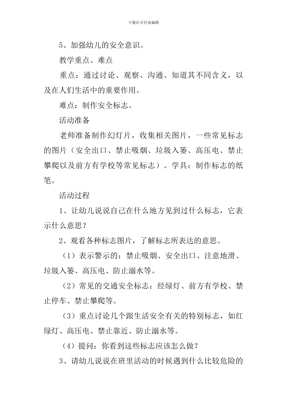 幼儿园大班安全《常见的标志》教案3篇_第3页