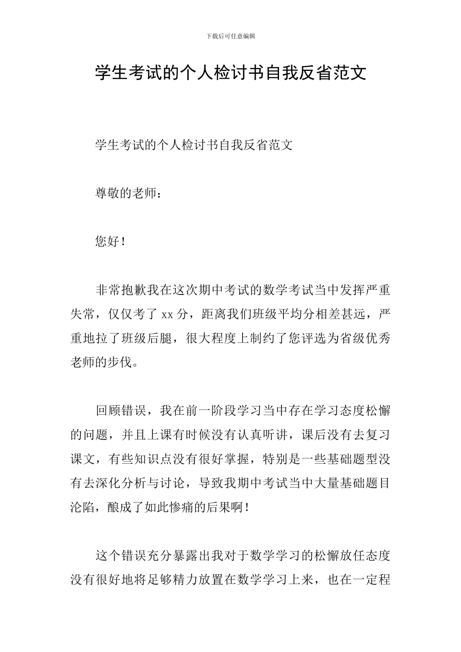 学生考试的个人检讨书自我反省范文_第1页