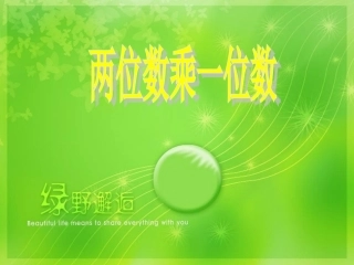 两位数乘一位数