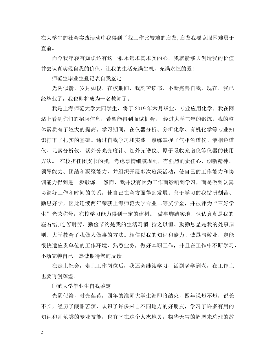 师范毕业生登记表自我鉴定 _第2页