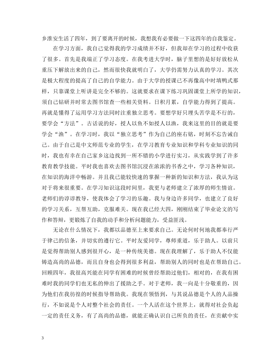 师范毕业生登记表自我鉴定 _第3页