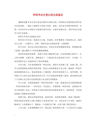 师范毕业生登记表自我鉴定 