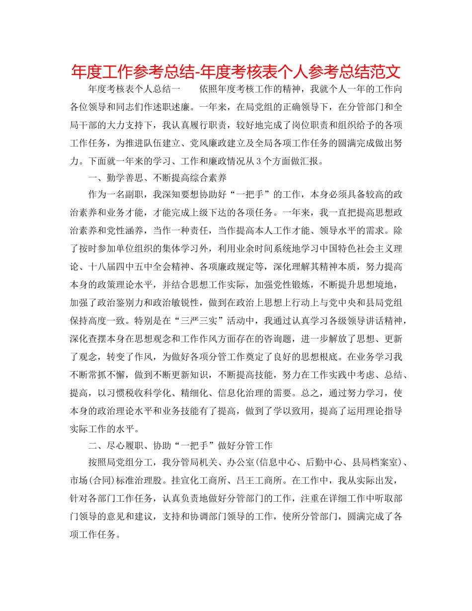 年度工作参考总结-年度考核表个人参考总结范文 _第1页