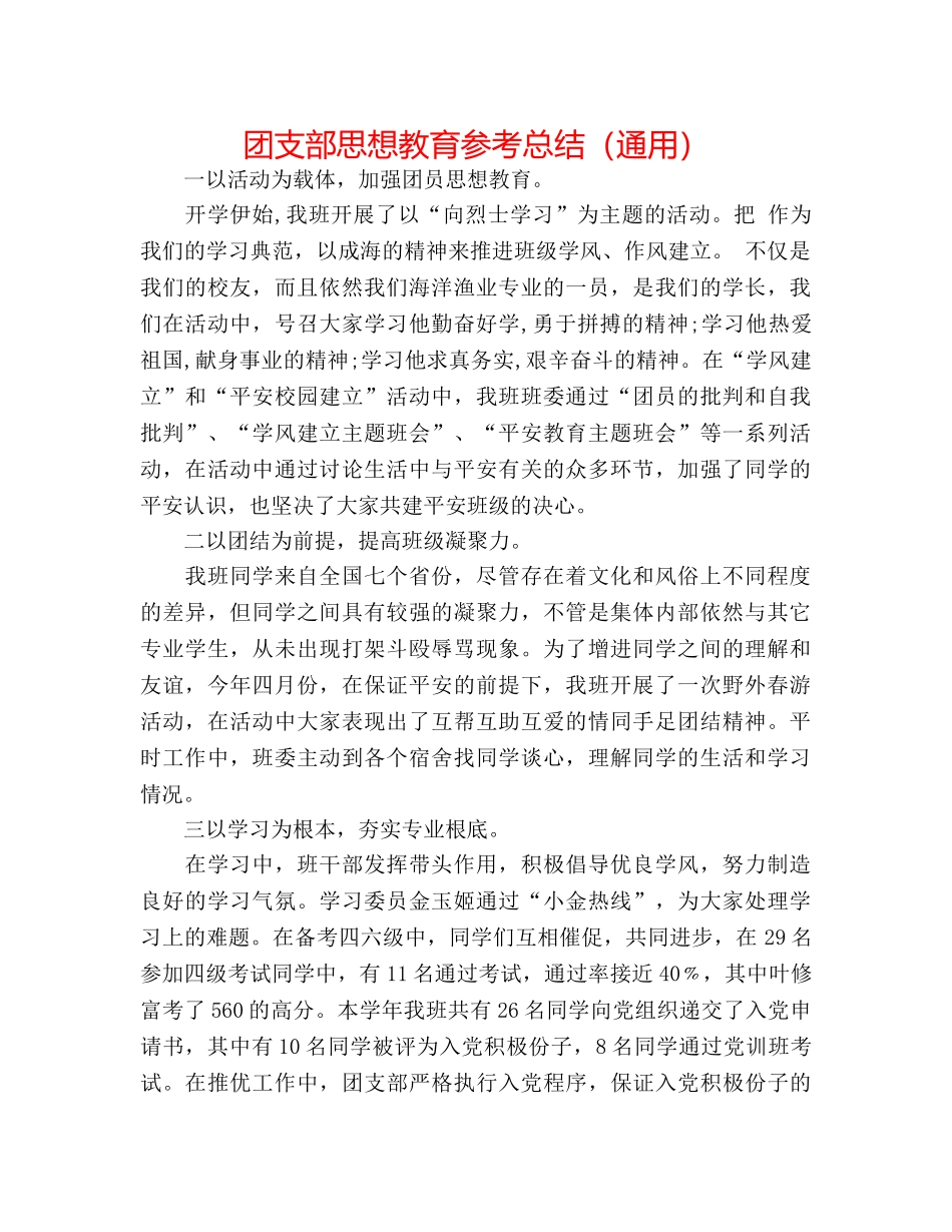 团支部思想教育参考总结（通用） _第1页