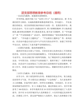 团支部思想教育参考总结（通用） 