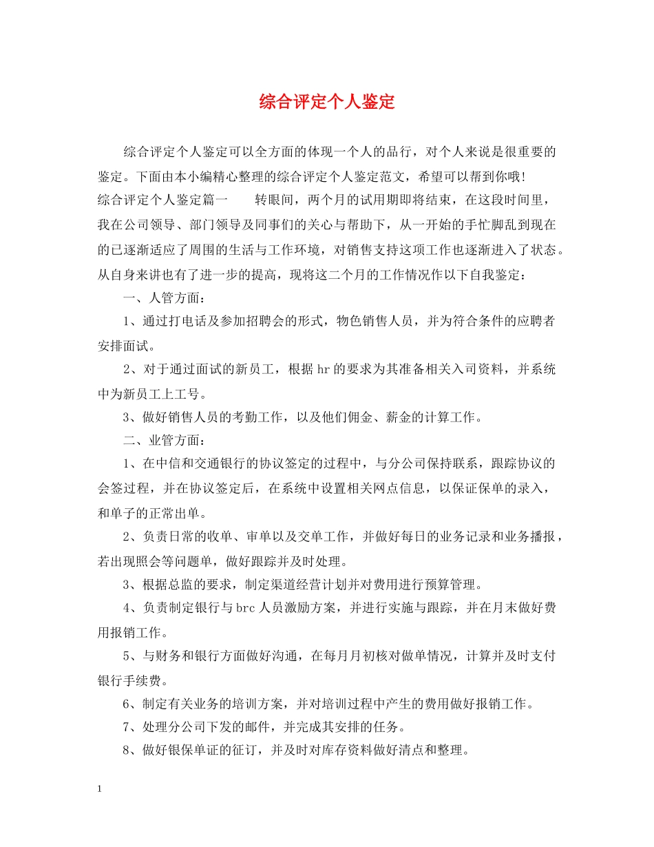 综合评定个人鉴定 _第1页