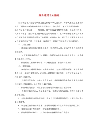 综合评定个人鉴定 