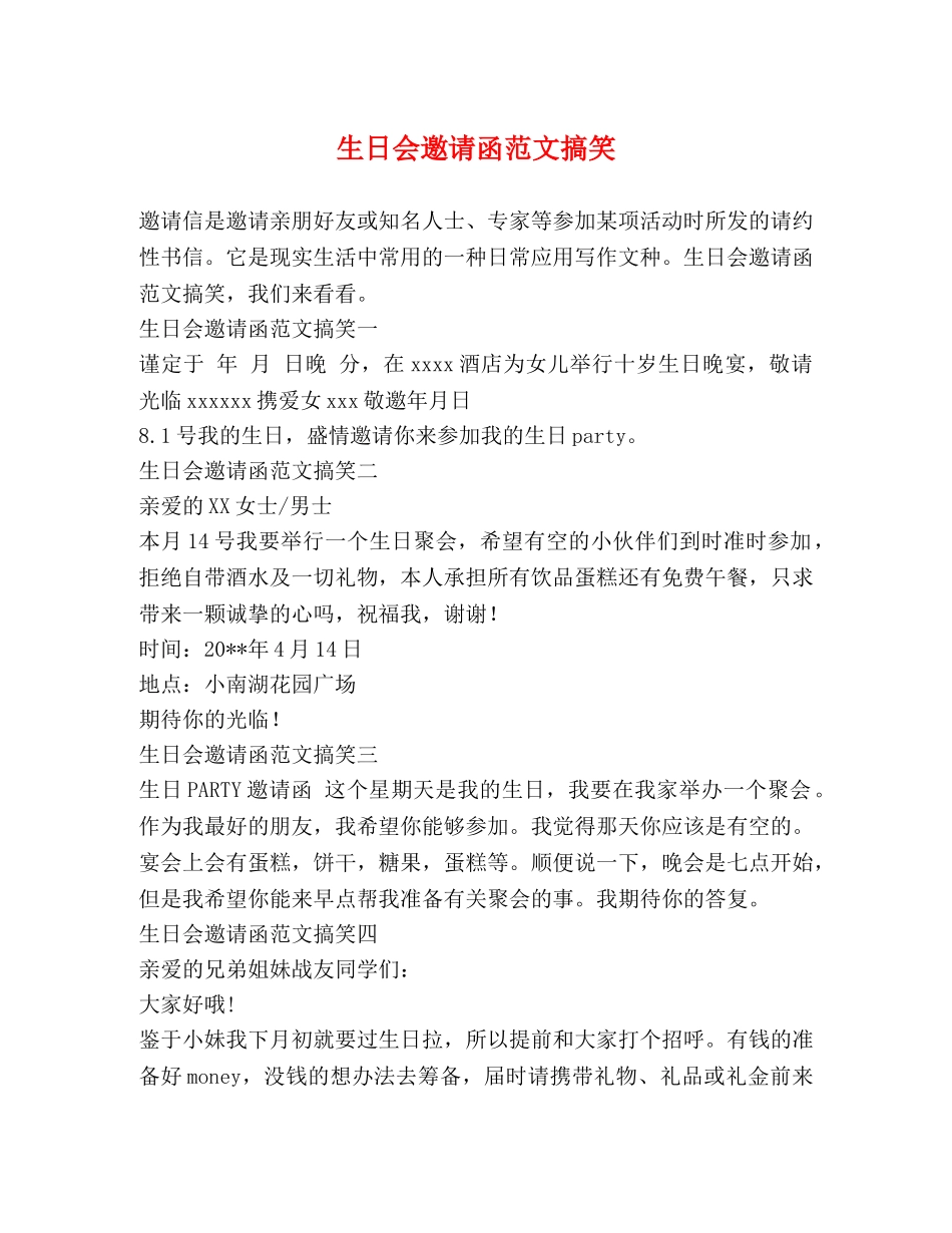 生日会邀请函范文搞笑 _第1页